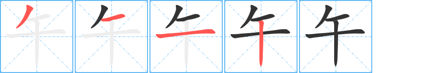 午字笔顺写法