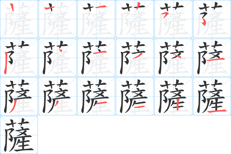 薩字笔顺写法