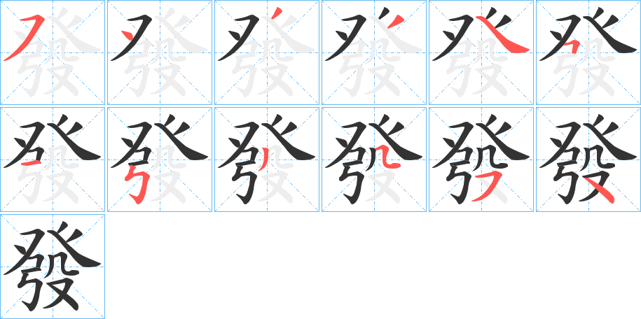 發字笔顺写法