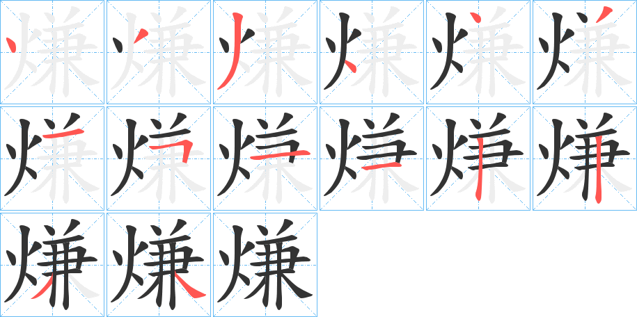 熑字笔顺写法