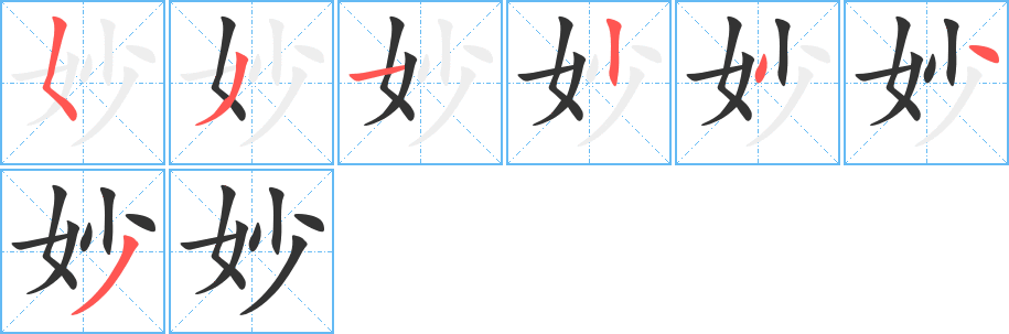 妙字笔顺写法