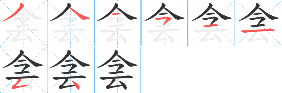 侌字笔顺写法