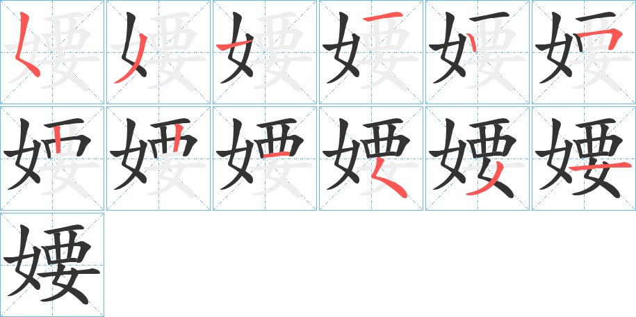 婹字笔顺写法
