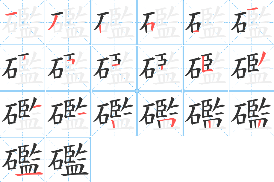 礛字笔顺写法