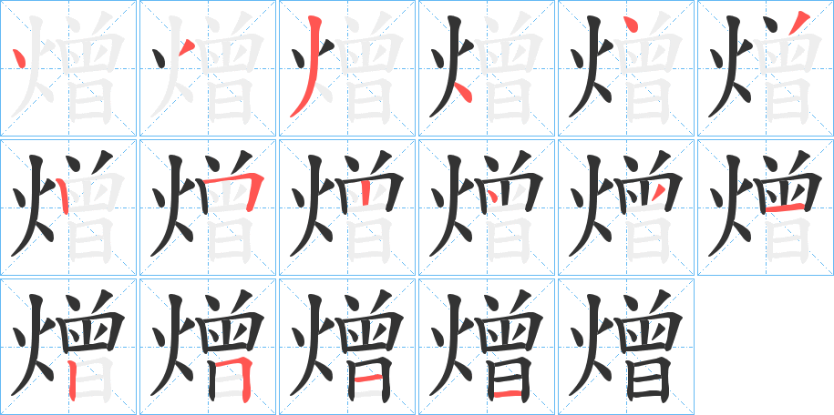 熷字笔顺写法