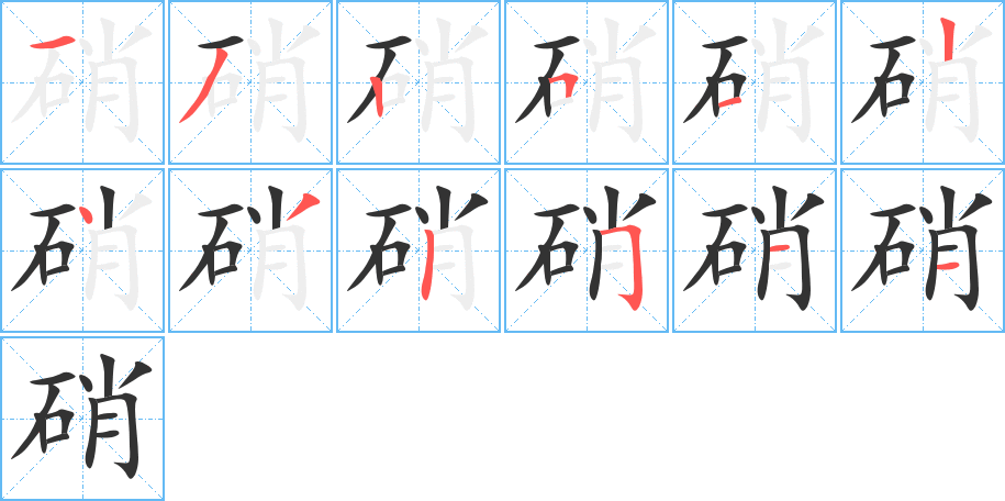 硝字笔顺写法