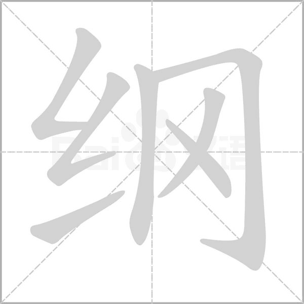 纲字笔顺动画