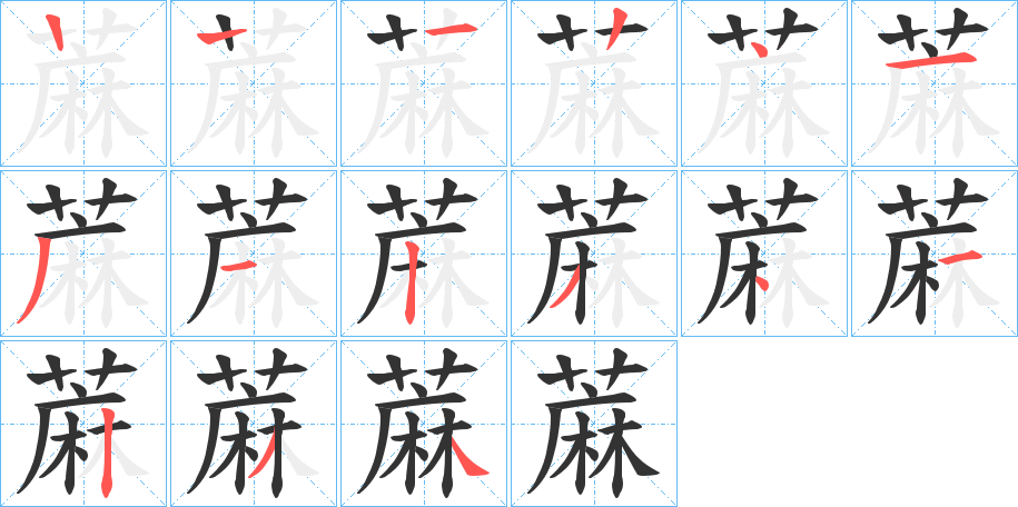 蔴字笔顺写法