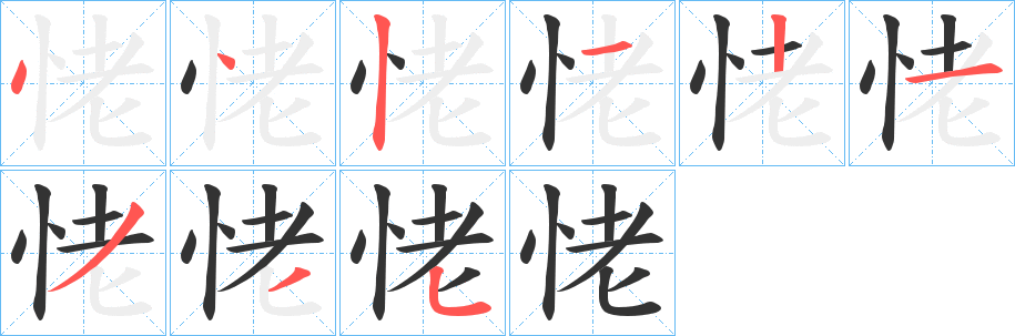恅字笔顺写法