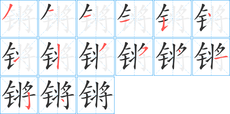 锵字笔顺写法