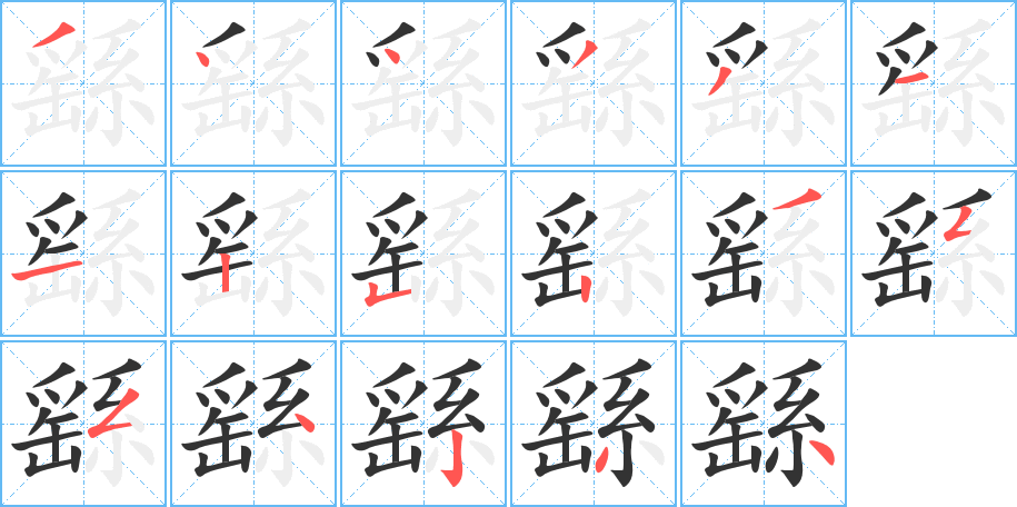 繇字笔顺写法