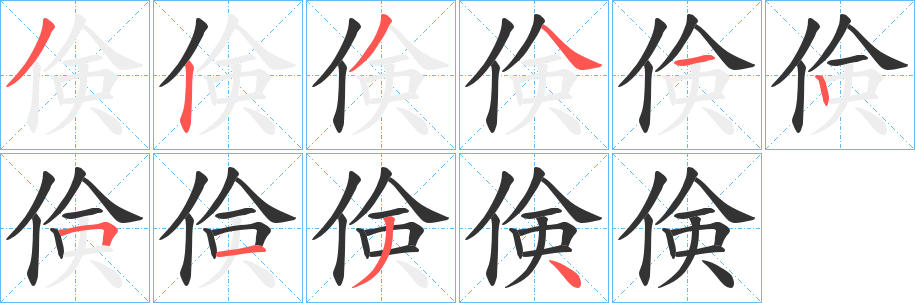 倹字笔顺写法