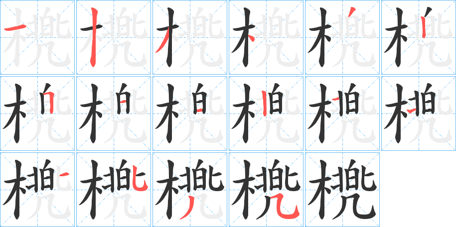 橷字笔顺写法