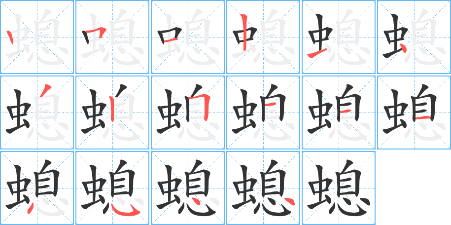 螅字笔顺写法