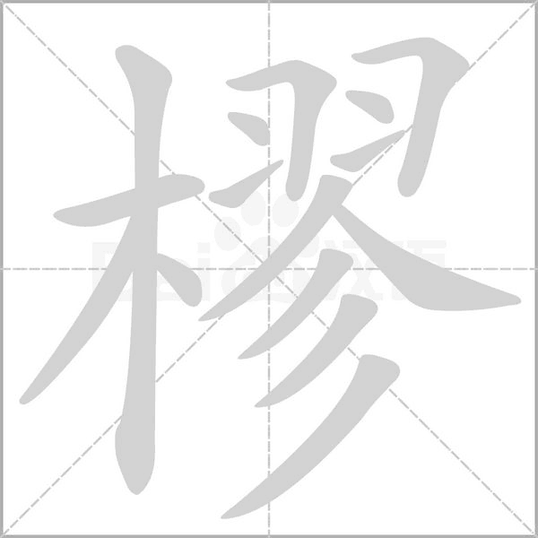 樛字笔顺动画