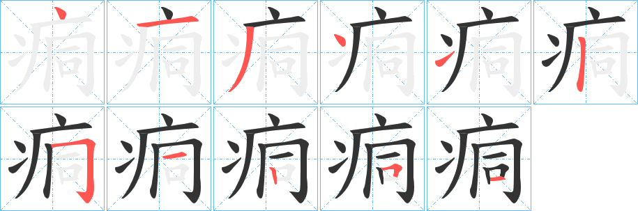 痌字笔顺写法