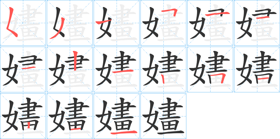 嫿字笔顺写法
