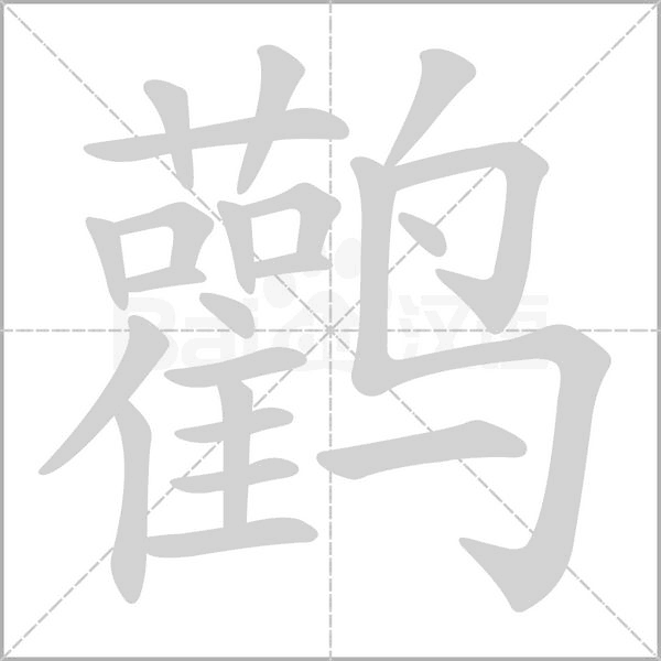 鹳字笔顺动画