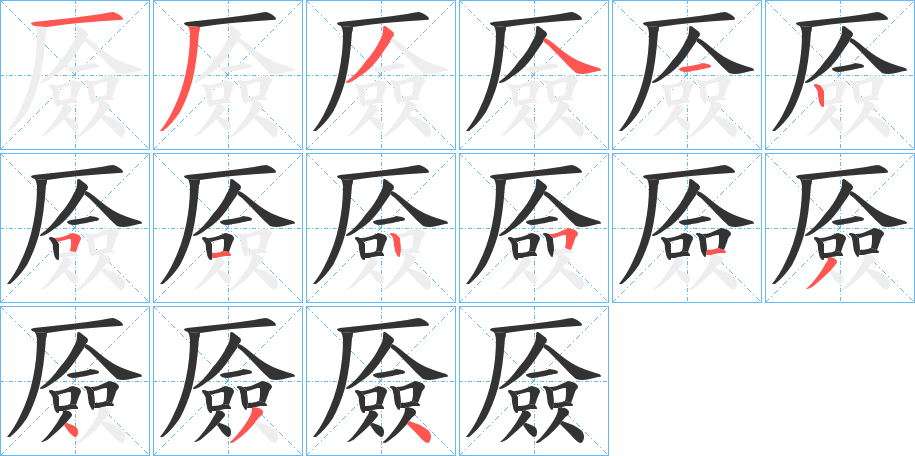 厱字笔顺写法