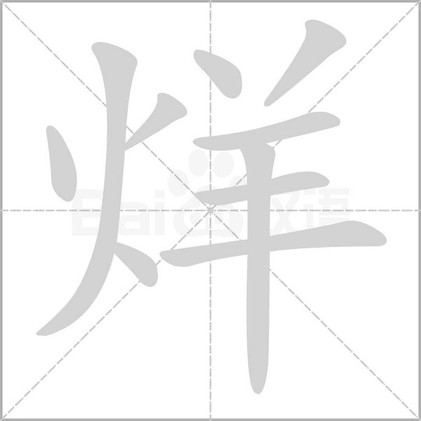 烊字笔顺动画