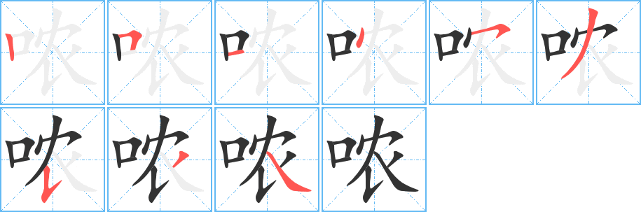 哝字笔顺写法