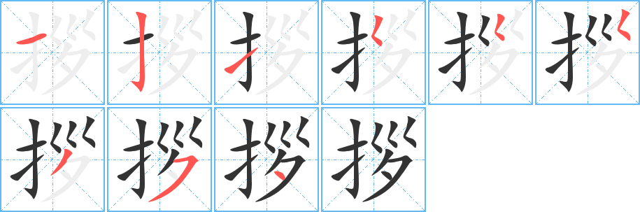 拶字笔顺写法