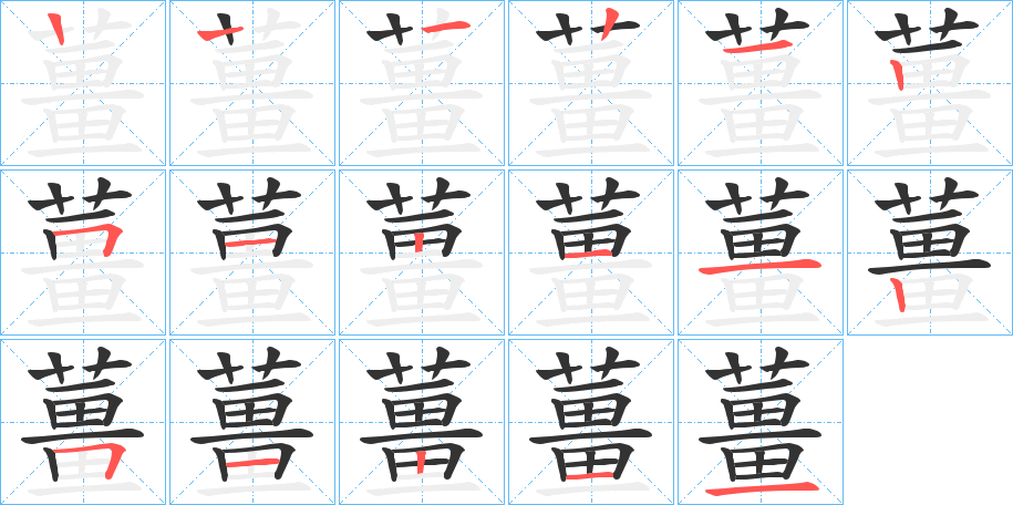 薑字笔顺写法