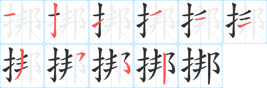 挷字笔顺写法