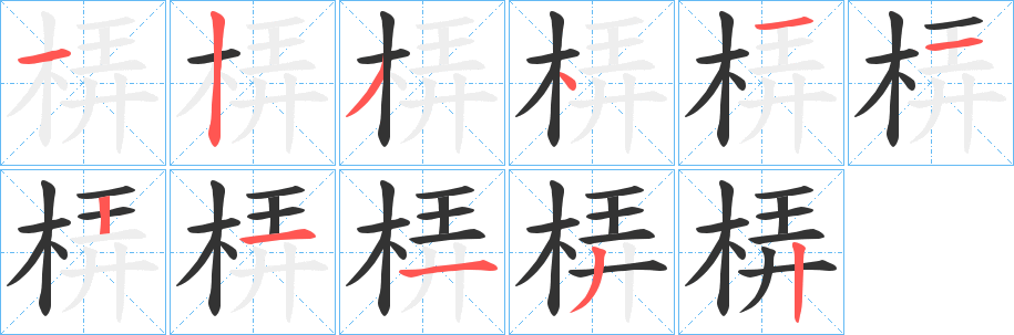 梇字笔顺写法