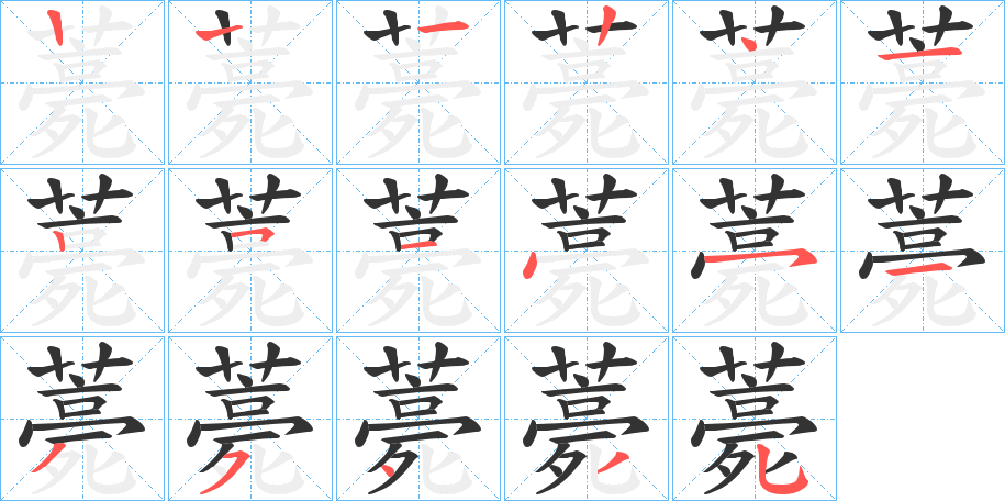 薧字笔顺写法
