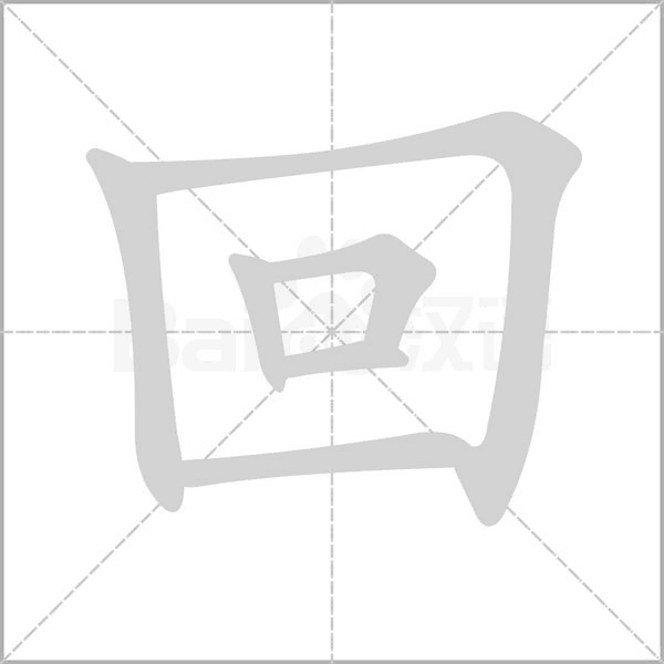 回字笔顺动画