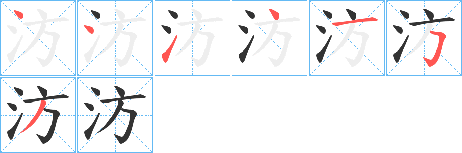 汸字笔顺写法