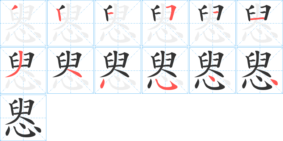 惥字笔顺写法