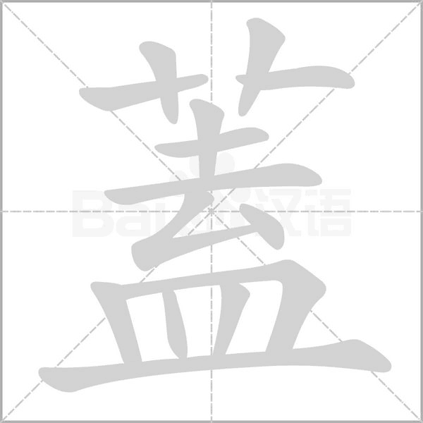 蓋字笔顺动画