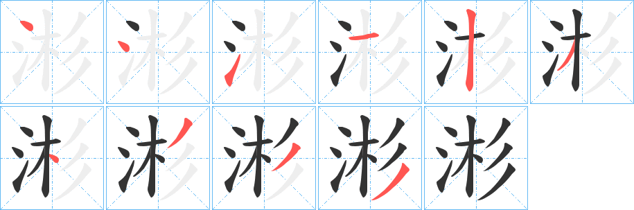 涁字笔顺写法