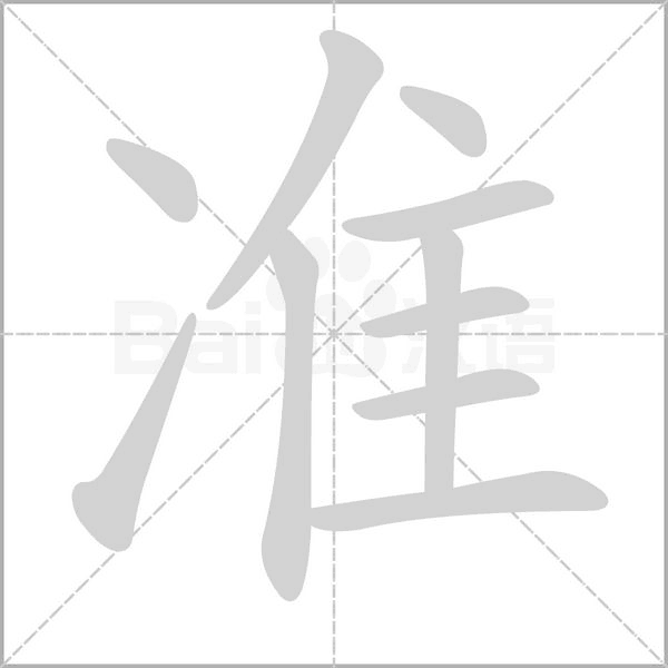 准字笔顺动画