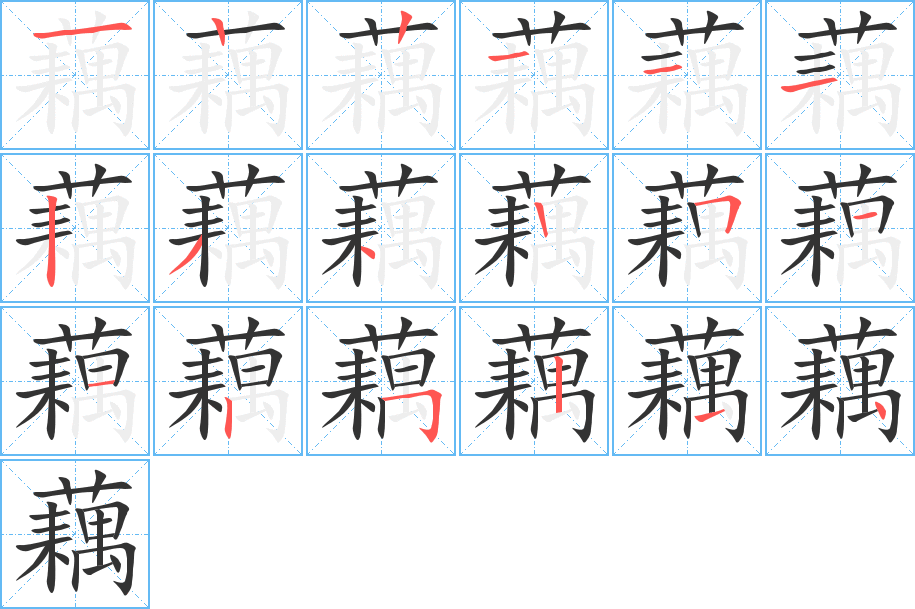 藕字笔顺写法