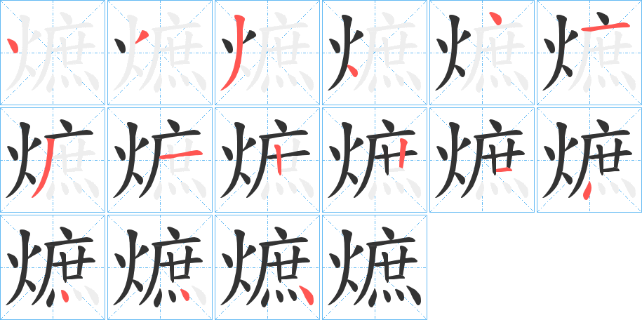 熫字笔顺写法