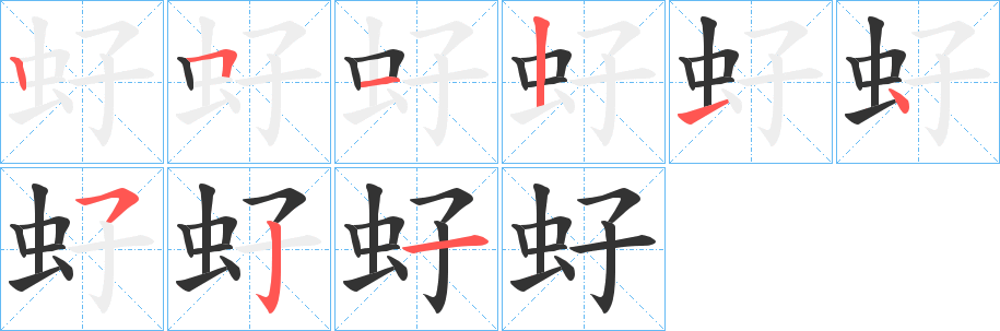 虸字笔顺写法
