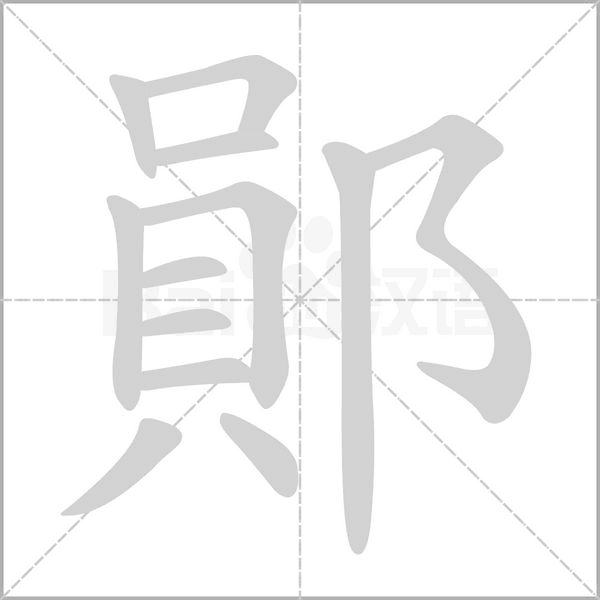 鄖字笔顺动画