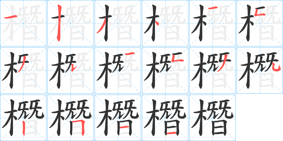 橬字笔顺写法