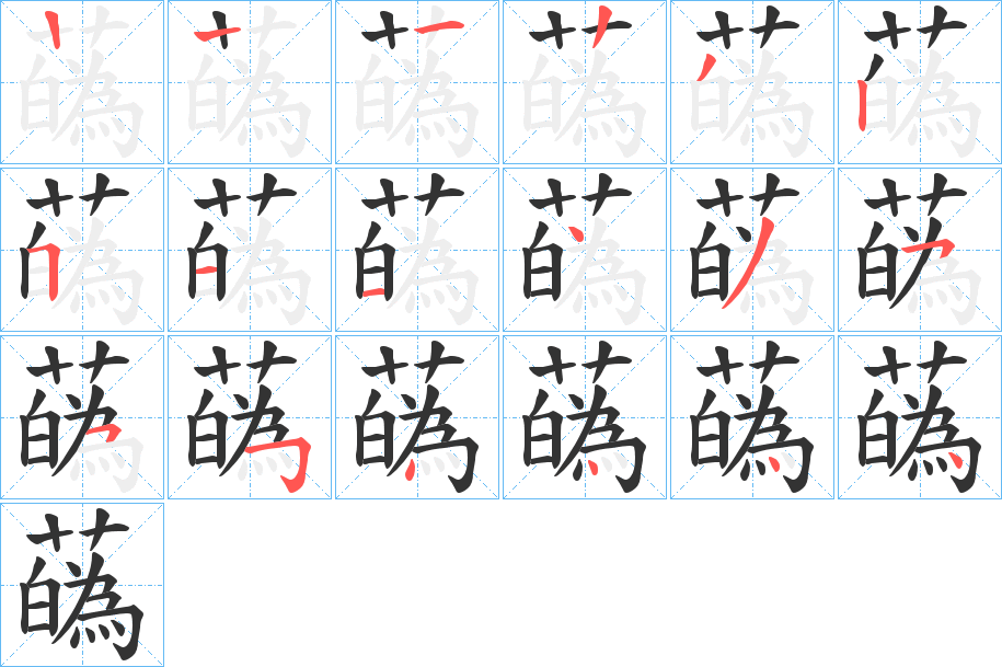 蘤字笔顺写法