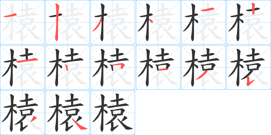 榬字笔顺写法