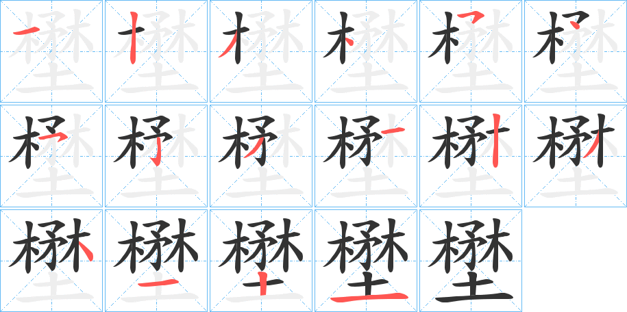 壄字笔顺写法