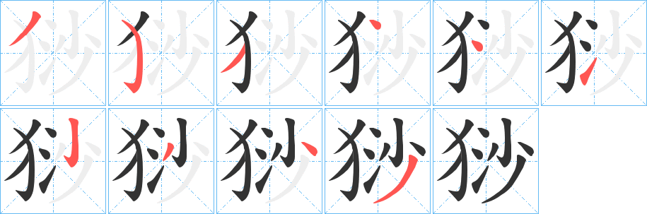 猀字笔顺写法