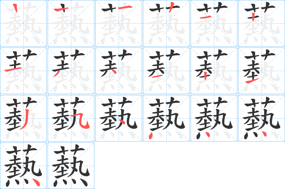 爇字笔顺写法