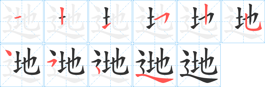 逇字笔顺写法
