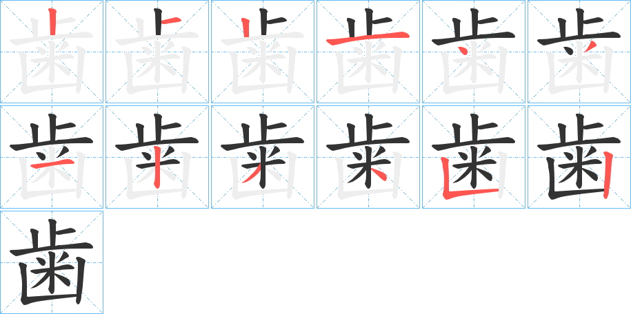 歯字笔顺写法