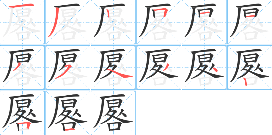 厬字笔顺写法