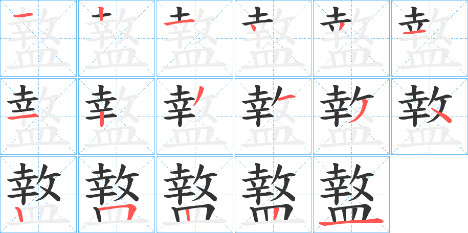 盩字笔顺写法